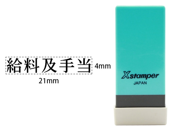 シヤチハタ Xスタンパー科目印バラ売り 給料及手当 X-NK-218 1個（ご注文単位1個)【直送品】