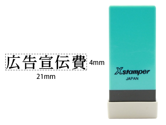 シヤチハタ Xスタンパー科目印バラ売り 広告宣伝費 X-NK-232 1個（ご注文単位1個)【直送品】