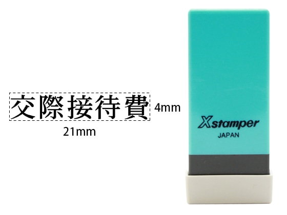 シヤチハタ Xスタンパー科目印バラ売り 交際接待費 X-NK-236 1個（ご注文単位1個)【直送品】