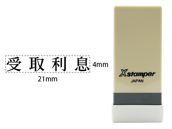 シヤチハタ Xスタンパー科目印バラ売り 受取利息 X-NK-404 1個（ご注文単位1個)【直送品】