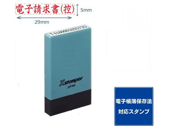 シヤチハタ 氏名印 0529号 電子請求書(控) 赤 X-NG-45R 1個（ご注文単位1個)【直送品】