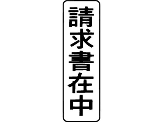 シヤチハタ マルチスタンパー印面 縦 請求書在中 MXB-3タテクロ 1個（ご注文単位1個)【直送品】