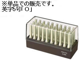 コクヨ エンドレススタンプ補充用 英字5号「O」 IS-205-O 1個（ご注文単位1個)【直送品】