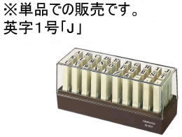 コクヨ エンドレススタンプ補充用 英字1号「J」 IS-201-J 1個（ご注文単位1個)【直送品】