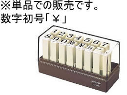 コクヨ エンドレススタンプ補充用数字初号「\」 IS-110-10 1個（ご注文単位1個)【直送品】