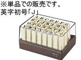 コクヨ エンドレススタンプ補充用 英字 初号「J」 IS-210-J 1個（ご注文単位1個)【直送品】