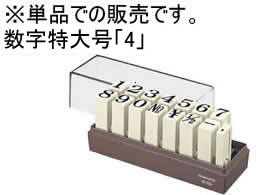 コクヨ エンドレススタンプ 補充用 数字特大号「4」 IS-120-4 1個（ご注文単位1個)【直送品】