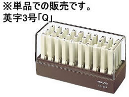 コクヨ エンドレススタンプ補充用 英字3号「Q」 IS-203-Q 1個（ご注文単位1個)【直送品】