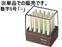 コクヨ エンドレススタンプ補充用 数字5号「-」 IS-105-13 1個（ご注文単位1個)【直送品】