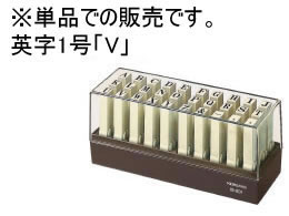 コクヨ エンドレススタンプ補充用英字1号「V」 IS-201-V 1個（ご注文単位1個)【直送品】