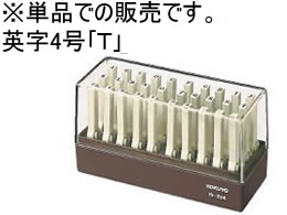 コクヨ エンドレススタンプ補充用英字4号「T」 IS-204-T 1個（ご注文単位1個)【直送品】