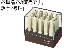 コクヨ エンドレススタンプ補充用 数字2号 「-」 IS-102-13 1個（ご注文単位1個)【直送品】