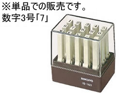 コクヨ エンドレススタンプ補充用 数字3号「7」 IS-103-7 1個（ご注文単位1個)【直送品】