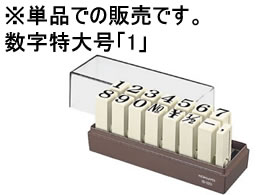 コクヨ エンドレススタンプ補充用 数字特大号「1」 IS-120-1 1個（ご注文単位1個)【直送品】