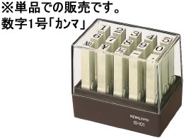 コクヨ エンドレススタンプ補充用数字1号「カンマ」 IS-101-12 1個（ご注文単位1個)【直送品】