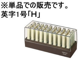 コクヨ エンドレススタンプ補充用英字1号「H」 IS-201-H 1個（ご注文単位1個)【直送品】