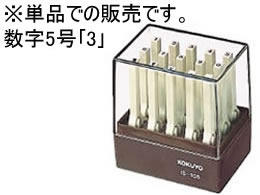 コクヨ エンドレススタンプ補充用 数字5号「3」 IS-105-3 1個（ご注文単位1個)【直送品】