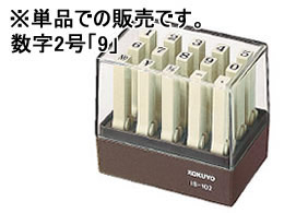 コクヨ エンドレススタンプ補充用 数字2号「9」 IS-102-9 1個（ご注文単位1個)【直送品】