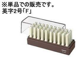 コクヨ エンドレススタンプ補充用 英字2号「F」 IS-202-F 1個（ご注文単位1個)【直送品】