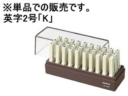 コクヨ エンドレススタンプ補充用 英字2号「K」 IS-202-K 1個（ご注文単位1個)【直送品】