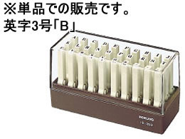 コクヨ エンドレススタンプ補充用 英字3号「B」 IS-203-B 1個（ご注文単位1個)【直送品】