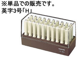 コクヨ エンドレススタンプ補充用 英字3号「H」 IS-203-H 1個（ご注文単位1個)【直送品】