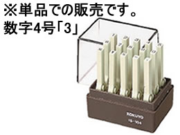 コクヨ エンドレススタンプ(数字)補充用4号「3」 IS-104-3 1個（ご注文単位1個)【直送品】