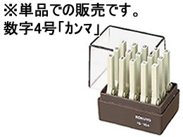 コクヨ エンドレススタンプ(数字)補充用4号「カンマ」 IS-104-12 1個（ご注文単位1個)【直送品】