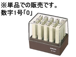 コクヨ エンドレススタンプ補充用 数字1号「0」 IS-101-0 1個（ご注文単位1個)【直送品】