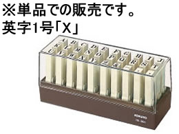 コクヨ エンドレススタンプ補充用 英字1号 「X」 IS-201-X 1個（ご注文単位1個)【直送品】