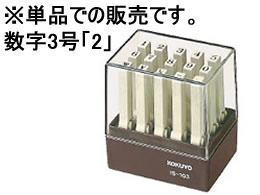 コクヨ エンドレススタンプ補充用 数字3号「2」 IS-103-2 1本（ご注文単位1本)【直送品】