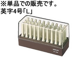 コクヨ エンドレススタンプ補充用 英字4号「L」 IS-204-L 1個（ご注文単位1個)【直送品】