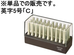 コクヨ エンドレススタンプ補充用英字5号「C」 IS-205-C 1個（ご注文単位1個)【直送品】