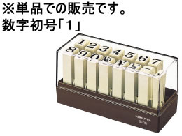 コクヨ エンドレススタンプ補充用数字初号 「1」 IS-110-1 1個（ご注文単位1個)【直送品】