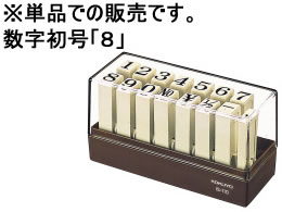 コクヨ エンドレススタンプ補充用数字初号 「8」 IS-110-8 1個（ご注文単位1個)【直送品】