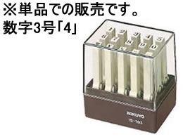 コクヨ エンドレススタンプ補充用 数字3号「4」 IS-103-4 1本（ご注文単位1本)【直送品】