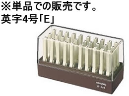 コクヨ エンドレススタンプ補充用 英字4号「E」 IS-204-E 1個（ご注文単位1個)【直送品】