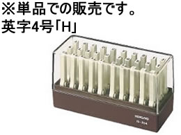 コクヨ エンドレススタンプ補充用 英字4号「H」 IS-204-H 1個（ご注文単位1個)【直送品】