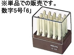 コクヨ エンドレススタンプ補充用 数字5号「6」 IS-105-6 1個（ご注文単位1個)【直送品】