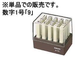 コクヨ エンドレススタンプ補充用 数字1号「9」 IS-101-9 1個（ご注文単位1個)【直送品】