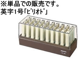 コクヨ エンドレススタンプ補充用 英字1号「ピリオド」 IS-201-16 1個（ご注文単位1個)【直送品】