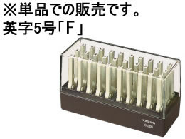 コクヨ エンドレススタンプ補充用 英字5号「F」 IS-205-F 1個（ご注文単位1個)【直送品】