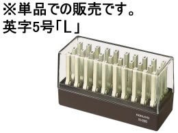 コクヨ エンドレススタンプ補充用 英字5号「L」 IS-205-L 1個（ご注文単位1個)【直送品】