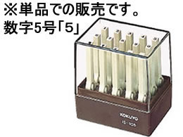 コクヨ エンドレススタンプ補充用 数字5号「5」 IS-105-5 1個（ご注文単位1個)【直送品】