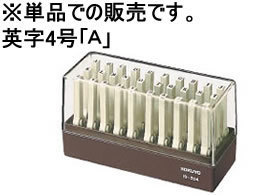 コクヨ エンドレススタンプ補充用 英字4号「A」 IS-204-A 1個（ご注文単位1個)【直送品】