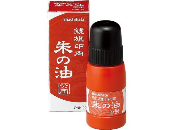 シヤチハタ 鯱旗印肉 朱の油 公用 20ml ONK-20 1個（ご注文単位1個)【直送品】