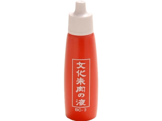 丸山工業 文化朱肉の液 25g 朱 チューブ入 BC-3 1個（ご注文単位1個)【直送品】