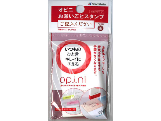 シヤチハタ オピニ お願いごとスタンプ ご記入ください 1個（ご注文単位1個)【直送品】