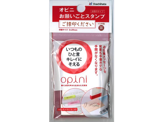 シヤチハタ オピニ お願いごとスタンプ ご捺印ください 1個（ご注文単位1個)【直送品】