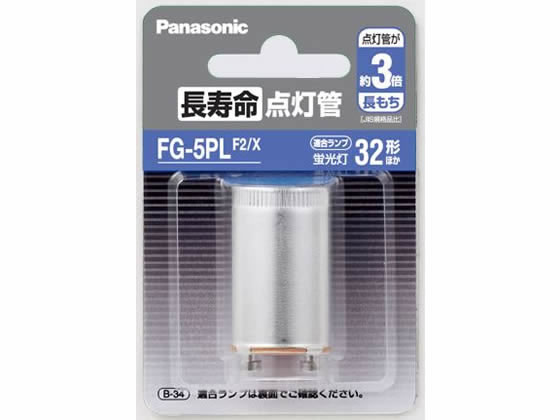 パナソニック 長寿命点灯管 FG5PLF2X 1個（ご注文単位1個)【直送品】